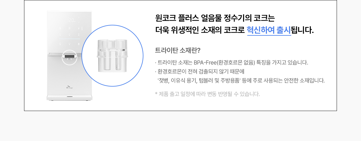 SK매직 X PSG 원코크 플러스 정수기 (얼음냉온정) / WPU-IAC425P